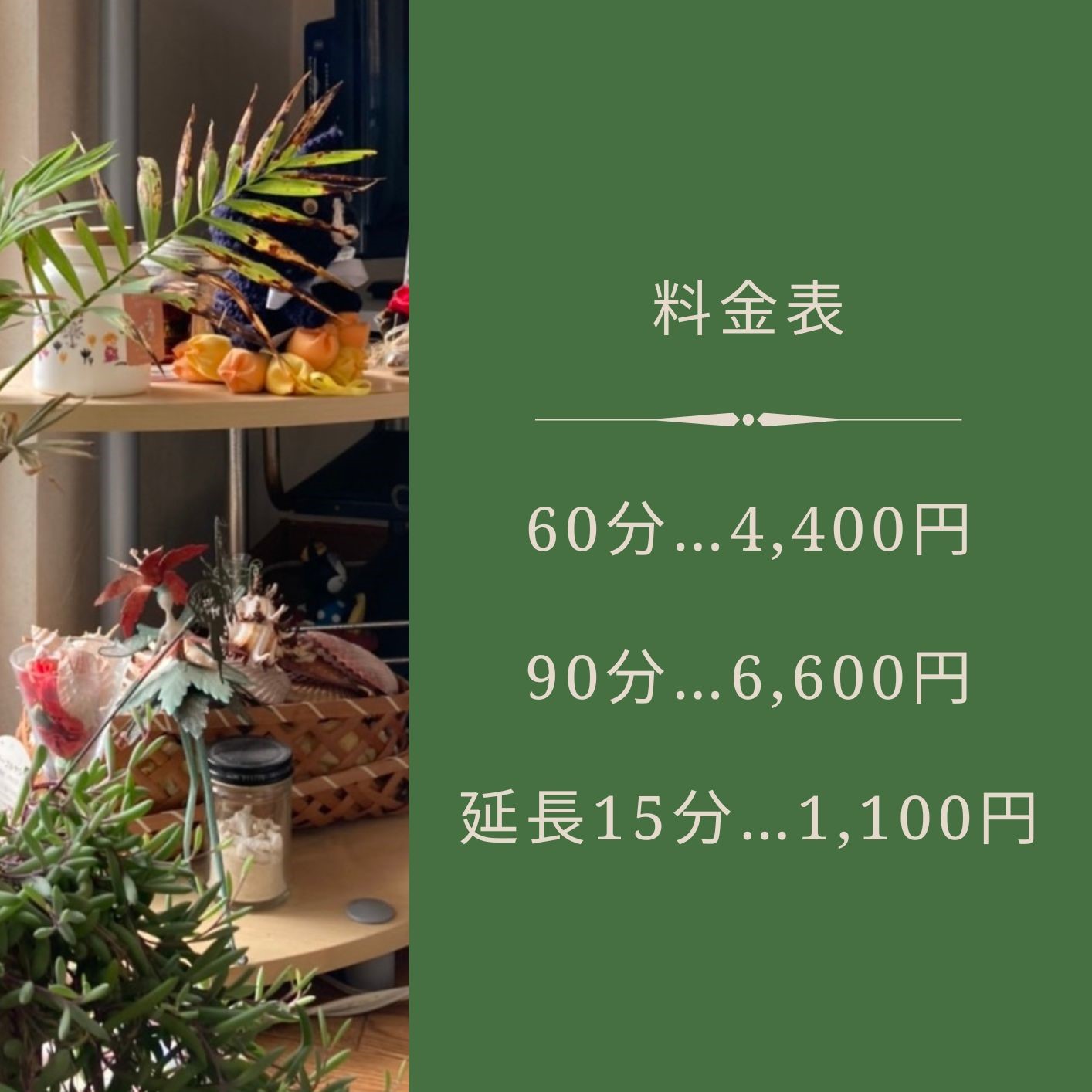 料金